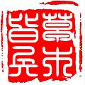 破釜沉舟 印章