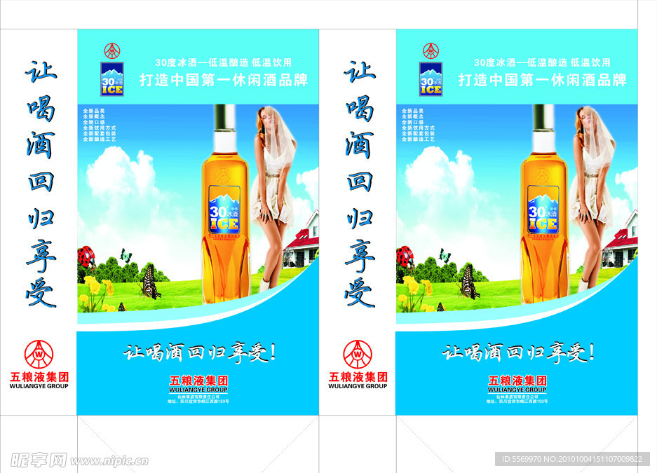 五粮液30°冰酒包装