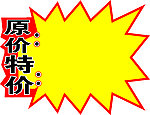 特价牌子