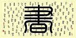 百字书法