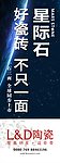 LD陶瓷 星际石