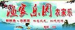农家乐