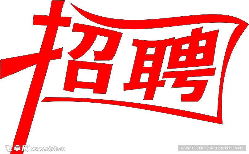 招聘 字体