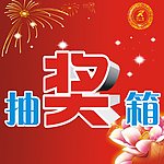 中秋抽奖箱