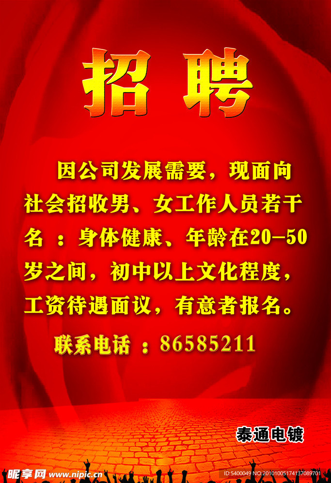 企业招聘海报
