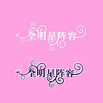 全明星阵容