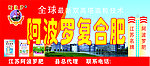 阿波罗复合肥店招