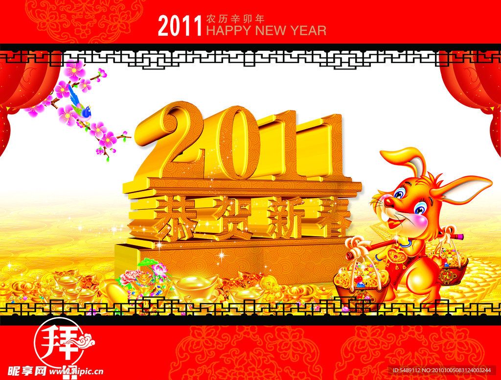 2011恭贺新春