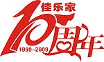 10周年