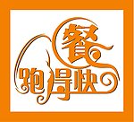 跑得快餐