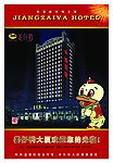 姜仔鸭大厦饭店