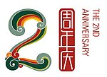 2周年