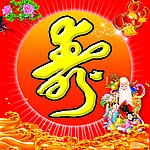 寿 生日祝寿