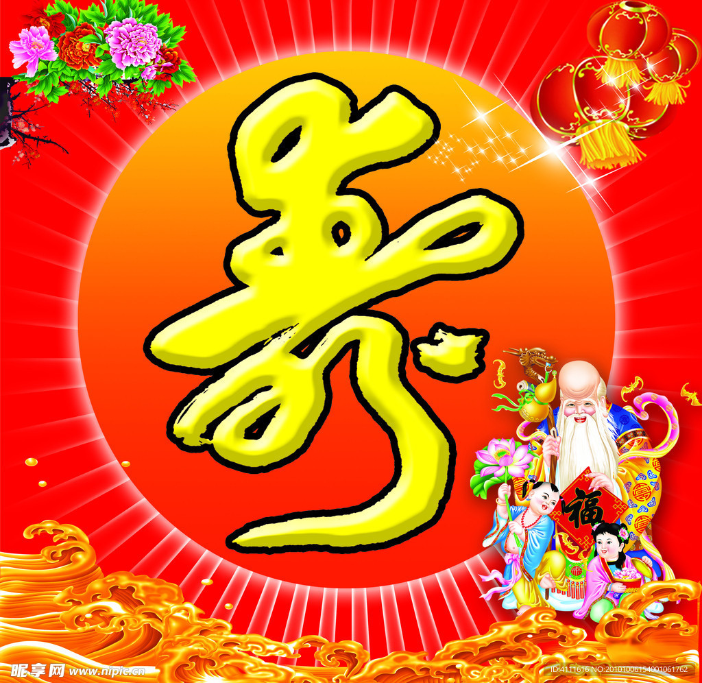 寿 生日祝寿