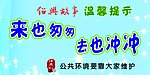 厕所文明语