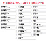 PS终极调色动作