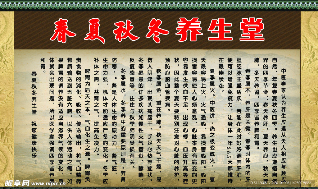 春夏秋冬养生堂