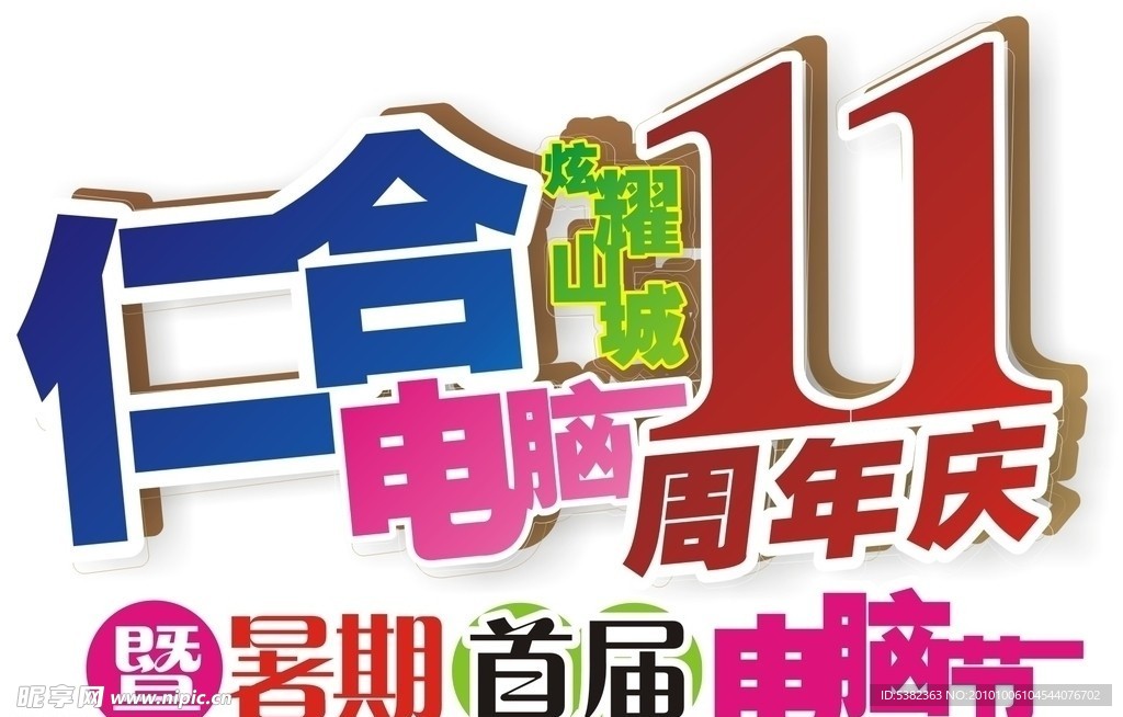 11周年庆
