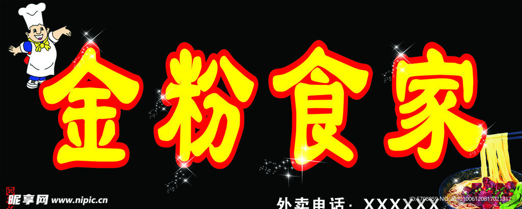 粉面馆招牌