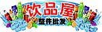 饮品屋