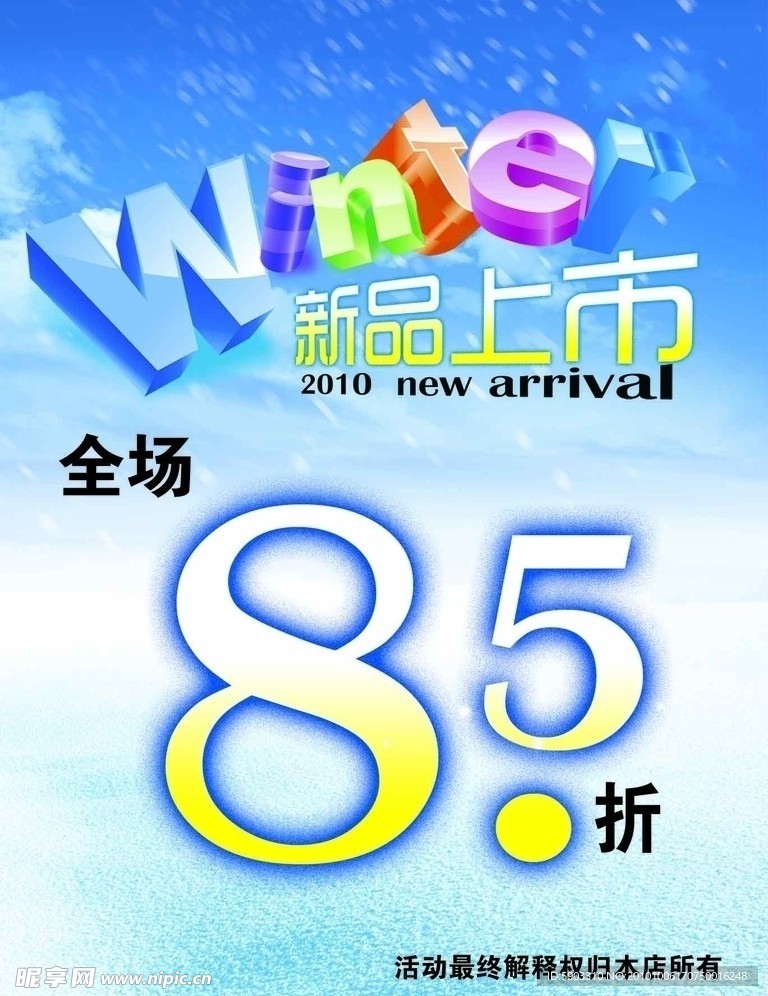 新品上市打折