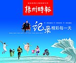 记录精彩每一天