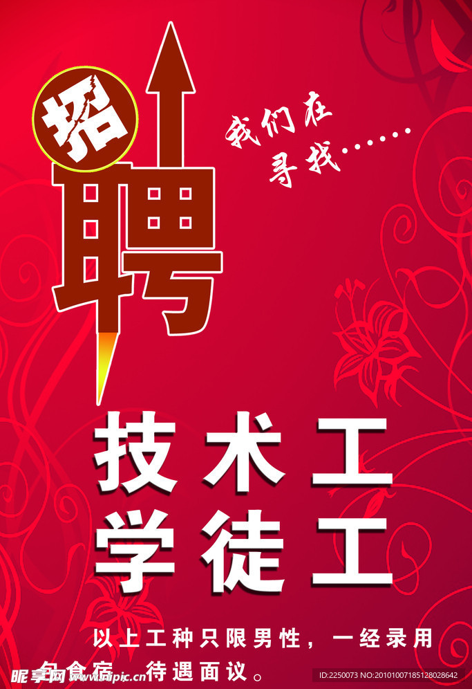 招聘海报