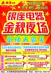 银座电器 金秋夜场