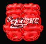见证幸福吊旗