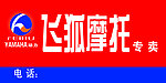 飞狐摩托