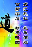 跆拳道