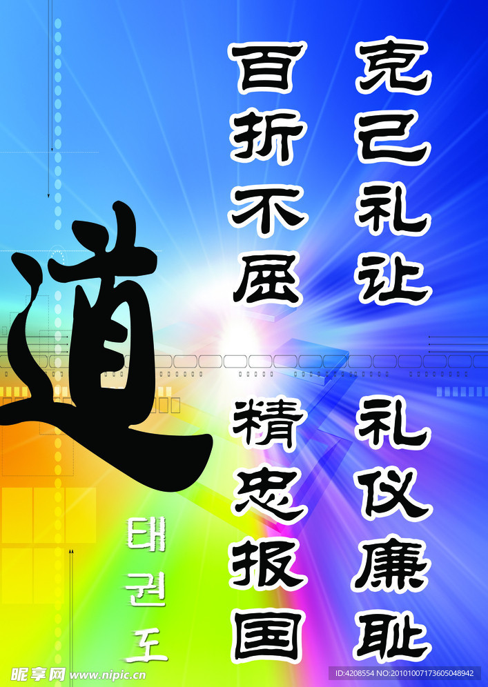 跆拳道