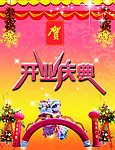 开业庆典展架