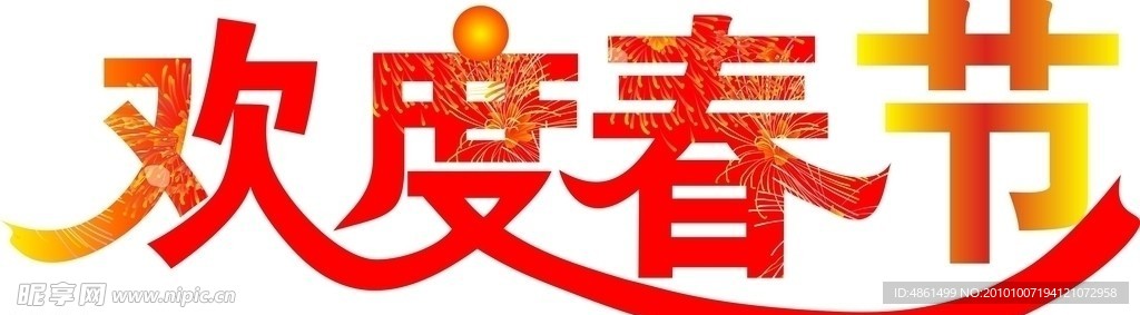 欢度春节模板