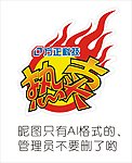 热卖贴 热卖 POP 方正科技