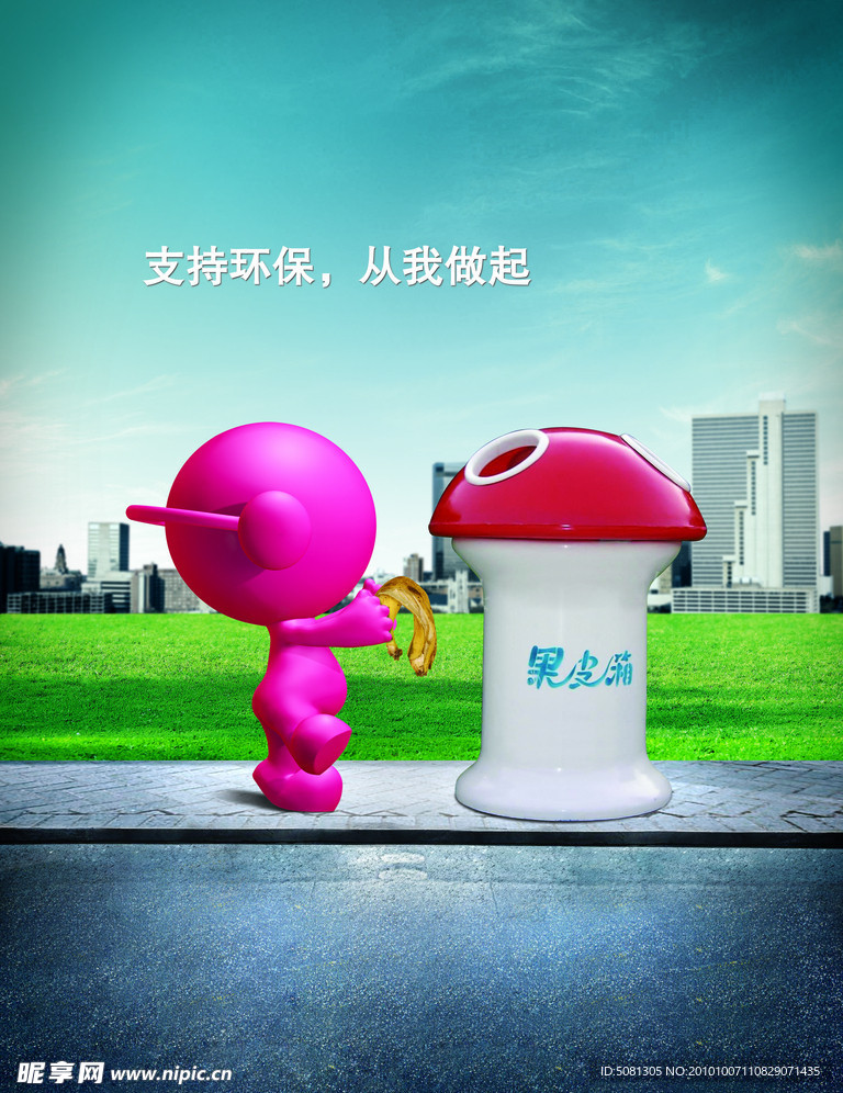 支持环境从我做起