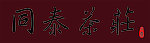 同泰茶荘
