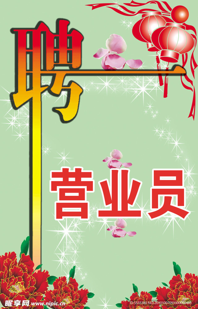 招聘海报