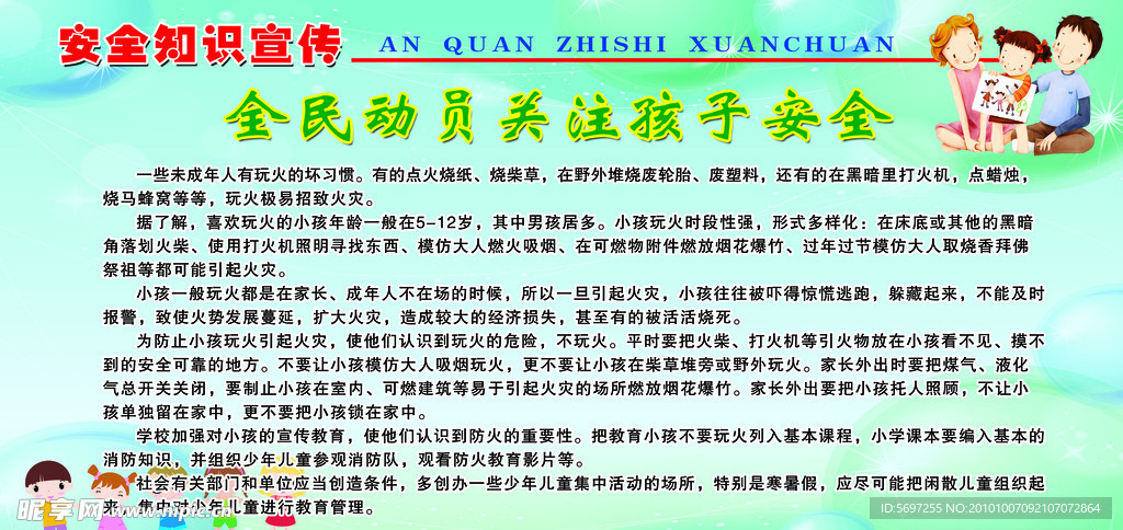 安全知识宣传