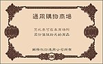 代金券
