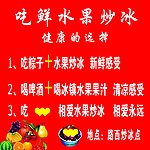 水果炒冰