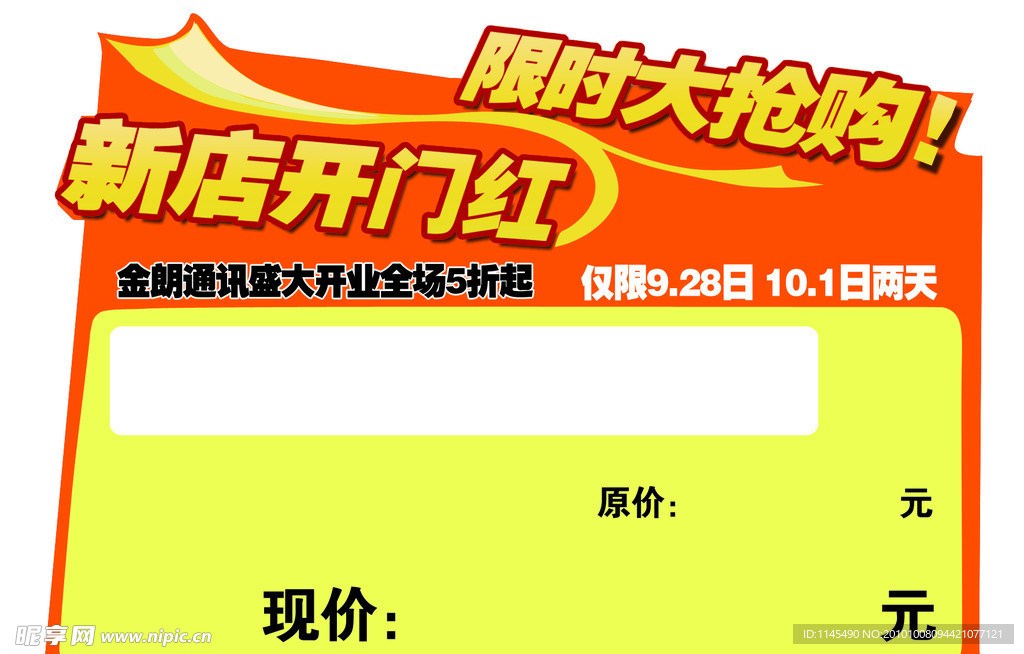 价签 新店开业 限时抢购