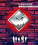 与时间赛跑