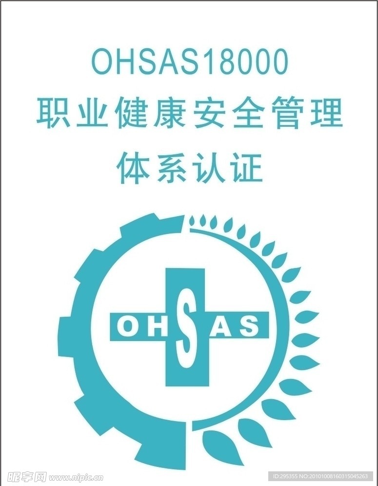 OHSAS18000认证LOGO