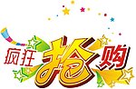 疯狂抢购