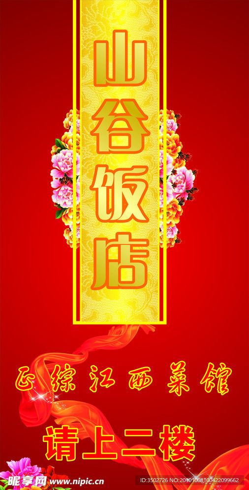 山谷饭店招牌