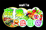 蔬果处理区