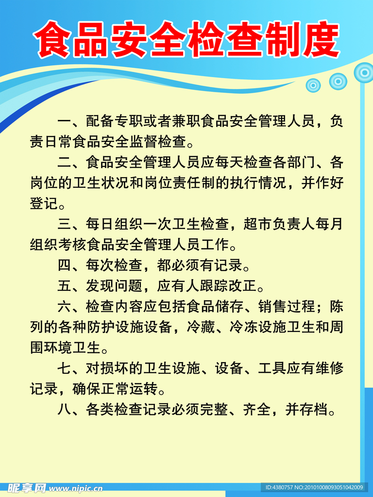 食品安全检查制度