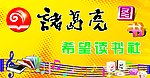 诸葛亮希望读书社