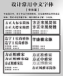 设计常用中文字体（宋体篇）